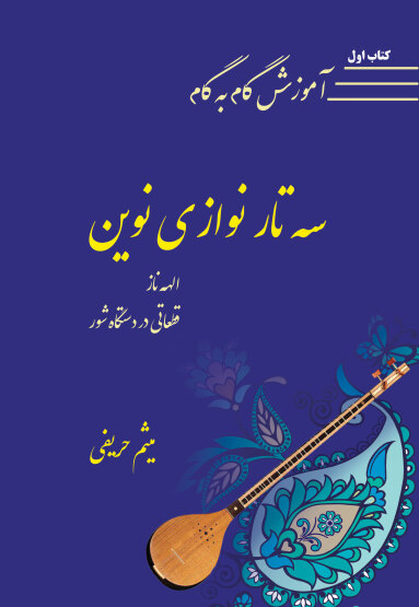 سه تار نوازی نوین ( الهه ناز )