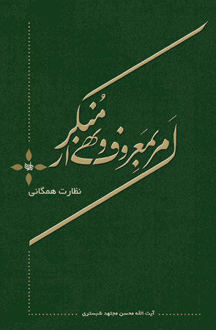 امر به معروف و نهی از منکر