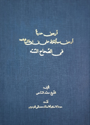 چهل حدیث، چهل دلیل افضلیّت علی(ع) در صحاح سته